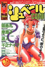【エロ漫画】シュベールCOMIC No.13 1994年05月号の表紙