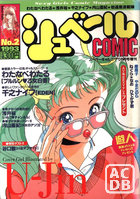 シュベールCOMIC No.2 1993年06月号の表紙