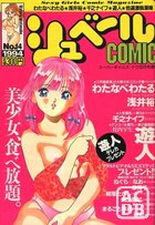 シュベールCOMIC No.14 1994年06月号の表紙
