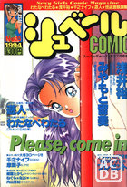 シュベールCOMIC No.15 1994年07月号の表紙