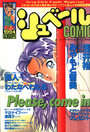シュベールCOMIC No.15 1994年07月号の表紙