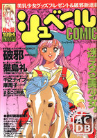 シュベールCOMIC No.18 1994年10月号の表紙