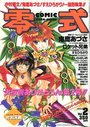 COMIC 零式 Vol.2 1998年03月号の表紙