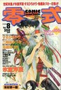 COMIC 零式 Vol.8 1999年03月号の表紙