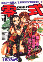 COMIC 零式 Vol.3 1998年05月号の表紙