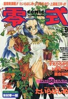 COMIC 零式 Vol.9 1999年05月号の表紙
