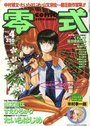 COMIC 零式 Vol.4 1998年07月号の表紙