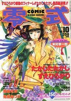 COMIC 零式 Vol.10 1999年07月号の表紙