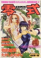 COMIC 零式 Vol.11 1999年09月号の表紙