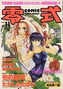 COMIC 零式 Vol.11 1999年09月号の表紙