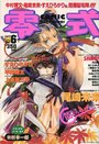 COMIC 零式 Vol.6 1998年11月号の表紙