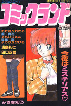 コミックランド VOL.7の表紙