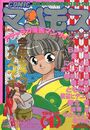 COMIC マンモスクラブ 1991年01月号の表紙