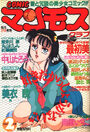COMIC マンモスクラブ 1990年02月号の表紙