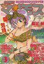 COMIC マンモスクラブ 1990年03月号の表紙