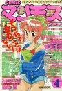 COMIC マンモスクラブ 1990年04月号の表紙