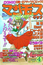 COMIC マンモスクラブ 1991年04月号の表紙