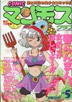 COMIC マンモスクラブ 1990年05月号の表紙
