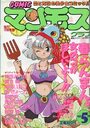 COMIC マンモスクラブ 1990年05月号の表紙