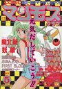 COMIC マンモスクラブ 1991年05月号の表紙