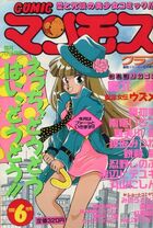 COMIC マンモスクラブ 1990年06月号の表紙