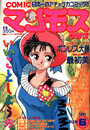COMIC マンモスクラブ 1991年06月号の表紙