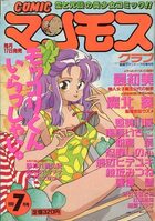 COMIC マンモスクラブ 1990年07月号の表紙