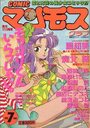 COMIC マンモスクラブ 1990年07月号の表紙