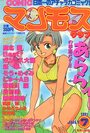 COMIC マンモスクラブ 1991年07月号の表紙
