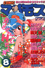 COMIC マンモスクラブ 1990年08月号の表紙
