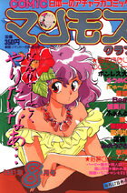 COMIC マンモスクラブ 1991年08月号の表紙