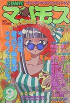 COMIC マンモスクラブ 1990年09月号の表紙|成年コミックデータベース