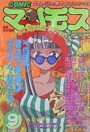 COMIC マンモスクラブ 1990年09月号の表紙