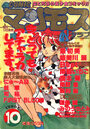 COMIC マンモスクラブ 1990年10月号の表紙