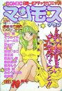 COMIC マンモスクラブ 1991年10月号の表紙|成年向け漫画雑誌