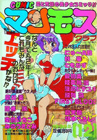 COMIC マンモスクラブ 1990年12月号の表紙|成年コミックデータベース