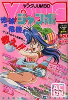 YOUNG ジャンボ 1991年01月号の表紙|成年コミックデータベース