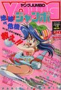 YOUNG ジャンボ 1991年01月号の表紙