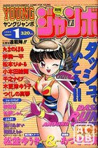 YOUNG ジャンボ 1994年01月号の表紙