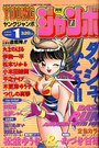 【エロ漫画】YOUNG ジャンボ 1994年01月号の表紙