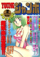 YOUNG ジャンボ 1993年02月号の表紙