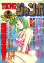 YOUNG ジャンボ 1993年02月号の表紙