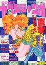 COMIC ヤングジャンボ 1998年02月号の表紙