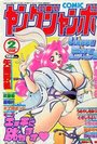 COMIC ヤングジャンボ 1999年02月号の表紙