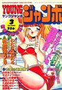 YOUNG ジャンボ 1993年03月号の表紙
