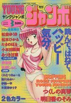YOUNG ジャンボ 1994年03月号の表紙