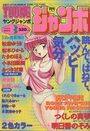YOUNG ジャンボ 1994年03月号の表紙