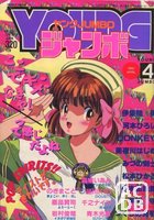付録付)YOUNG ジャンボ 1992年04月号の表紙