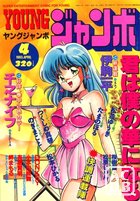 YOUNG ジャンボ 1993年04月号の表紙