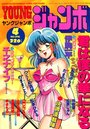 YOUNG ジャンボ 1993年04月号の表紙